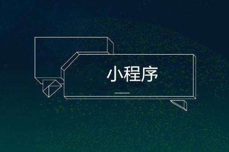 小程序開(kāi)發(fā)：微信小程序的五大福利