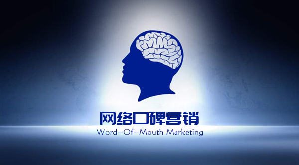 口碑營銷解決方案,口碑營銷推廣方案,網(wǎng)絡(luò)口碑營銷,口碑營銷,口碑營銷推廣