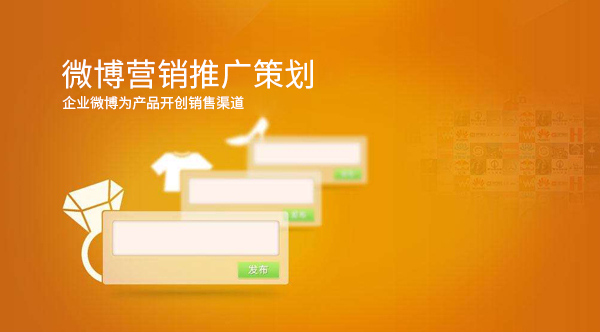 微博營銷解決方案,微博推廣方案,微博托管,微博推廣策劃