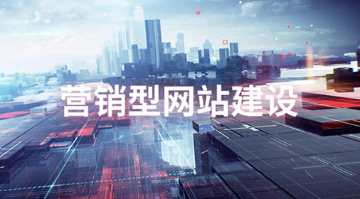 營銷型網(wǎng)站建設,網(wǎng)站排名