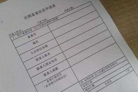 網(wǎng)站域名備案,備案注銷