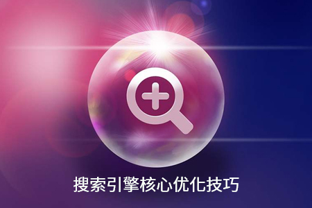 搜索引擎優(yōu)化,網(wǎng)站SEO優(yōu)化