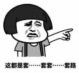 互聯(lián)網(wǎng)套路