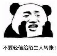不要輕易給陌生人轉(zhuǎn)賬！