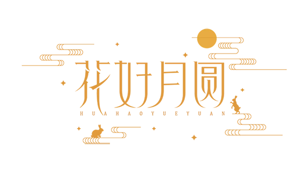 中秋節(jié),藤設(shè)計