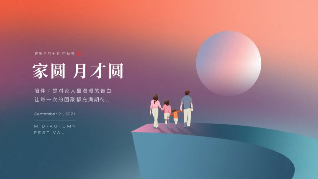 家圓，月才圓