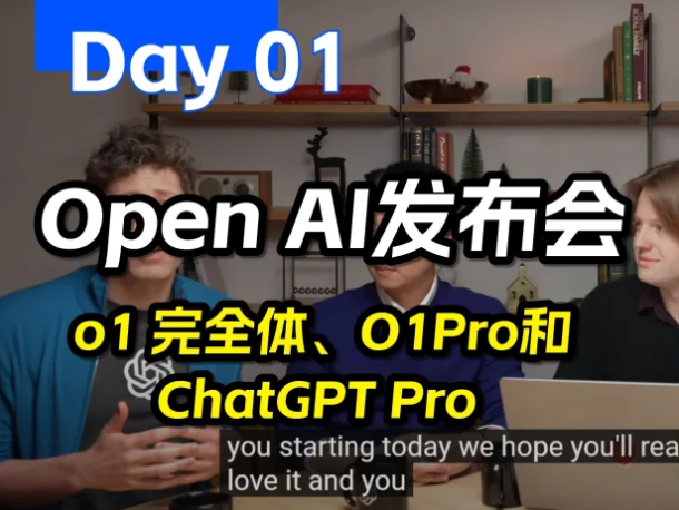 AI,OpenAI發(fā)布會,o1