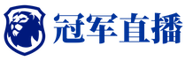 冠軍直播