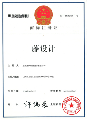 藤設(shè)計(jì)商標(biāo)證