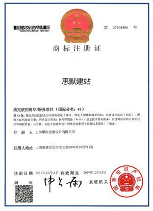 思默建站商標(biāo)證