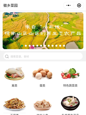 徽鄉(xiāng)菜園小程序開發(fā)