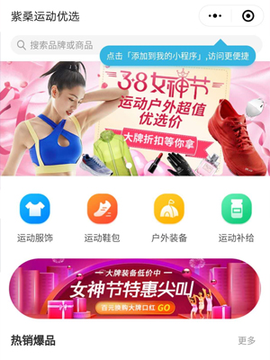 紫桑運(yùn)動優(yōu)選小程序定制